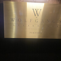 ウルフギャング・ステーキハウス 福岡店 - 