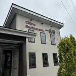 チャイナレストラン 一品香 - 