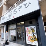 鶏そばあさひ - 