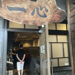 手挽きそば 一心 - 