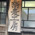 手挽きそば 一心 - 