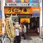 うどん市場 - 