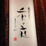 Shunkashuutou Toki No Niwa - 2014/10/☆  看板