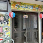だいにんぐ 清 - 