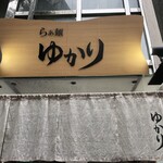 らぁ麺 ゆかり - 