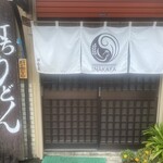 手打うどん田舎屋 - 