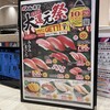 がってん寿司 イオンモールナゴヤドーム前店