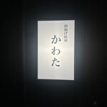 串揚げ料理 かわた - 