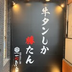 厚切り牛タン 焼肉 一心たん助 - 