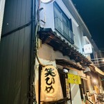 笑ひめ - 