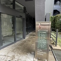 天ぷら浅沼 - 