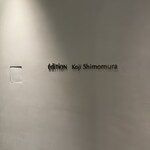 エディション・コウジ シモムラ - 