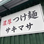 濃厚つけ麺 サキマサ - 外観