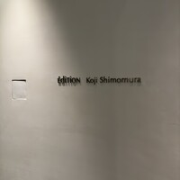 エディション・コウジ シモムラ - 