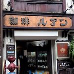 珈琲亭 ルアン - 