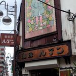 珈琲亭 ルアン - 