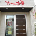 カフェ 茶華 - 入口