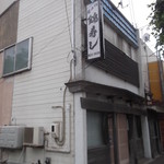 錦寿し - 