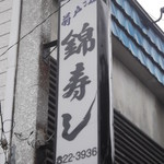 錦寿し - 