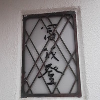 料亭 冨茂登 - 