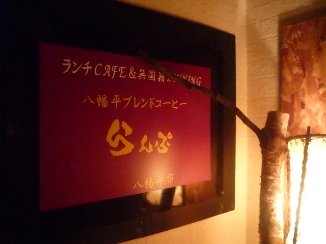 レストラン LAMP（らんぷ） - 八幡平市その他（食堂）の写真