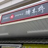 榑木野 松本駅舎店