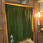 日本料理 寺田 - 