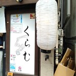 貝出汁中華そば くらむ - 