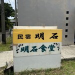 明石食堂 - 