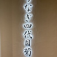 うなぎ四代目菊川 ミッドランドスクエア 名古屋本店 - 