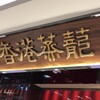 香港蒸蘢 ヨドバシ梅田店