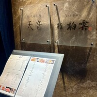柏 鮨 柏雲 - 