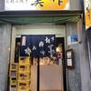 美作 神戸北野店