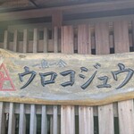 さかな屋食堂ウロコジュウ - 