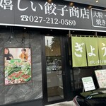 嬉しい餃子商店　 - 【2025.8.10(日)】店舗の外観