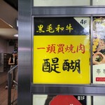 一頭買焼肉　醍醐 - 外観