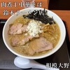 肉煮干中華そば 鈴木ラーメン店