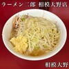 ラーメン二郎 相模大野店