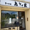 3丁目の島そば屋