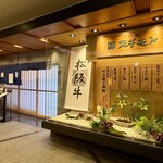 お肉膳スギモト - 