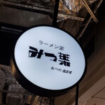 ラーメン家 みつ葉  あべの出張所 - 