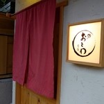 鮨 おとわ - 店舗外観