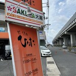 洋食　ひなた - 