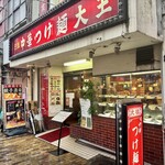 元祖 中華 つけ麺 大王 - 外観