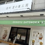 Shinshu Sato no Ka Kobo Zenkoji Nakamise Ten - Restaurant