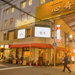 チャイニーズ･ダイニング 蘭亭 - 