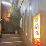 チャイニーズ･ダイニング 蘭亭 - 