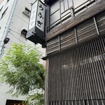 西麻布いちのや - 