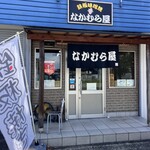 なかむら屋 - 