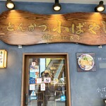 とんかつ小ばやし - 